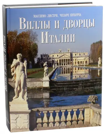 Листри, Куначча - Виллы и дворцы Италии обложка книги