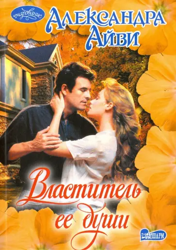 Александра Айви - Властитель ее души обложка книги