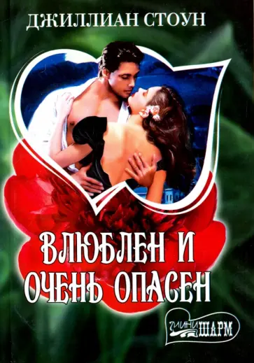 Джиллиан Стоун - Влюблен и очень опасен обложка книги