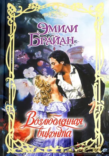 Эмили Брайан - Возлюбленная виконта обложка книги