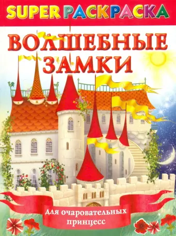 Волшебные замки для очаровательных принцесс Волшебные замки для очаровательных принцесс обложка книги