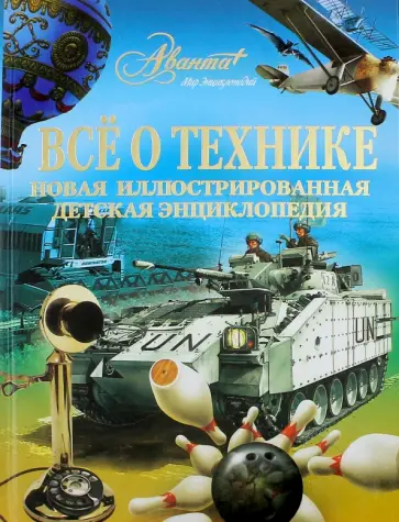 Все о технике. Новая иллюстрированная детская энциклопедия обложка книги