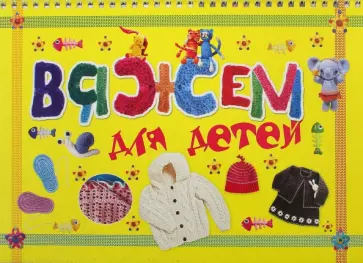 Балашова, Семенова - Вяжем для детей обложка книги