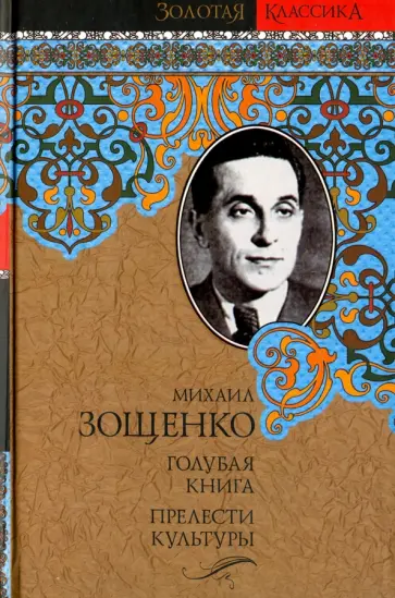 Михаил Зощенко - Голубая книга. Прелести культуры обложка книги