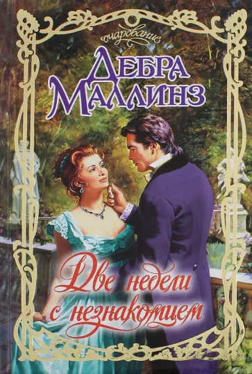 Дебра Маллинз - Две недели с незнакомцем Дебра Маллинз - Две недели с незнакомцем обложка книги