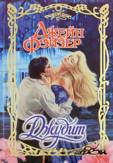 Джейн Фэйзер - Джудит обложка книги