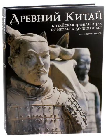 Маурицио Скарпари - Древний Китай. Китайская цивилизация от Неолита до эпохи Тан обложка книги