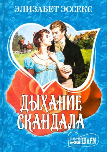 Элизабет Эссекс - Дыхание скандала обложка книги