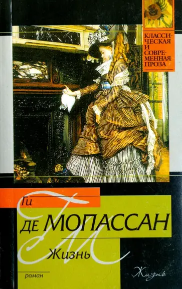 Ги Мопассан - Жизнь обложка книги