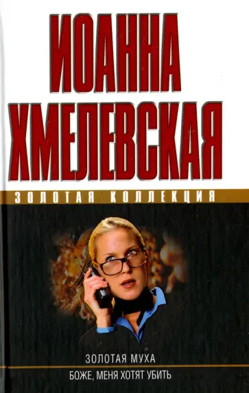Иоанна Хмелевская - Золотая муха. Боже, меня хотят убить Иоанна Хмелевская - Золотая муха. Боже, меня хотят убить обложка книги