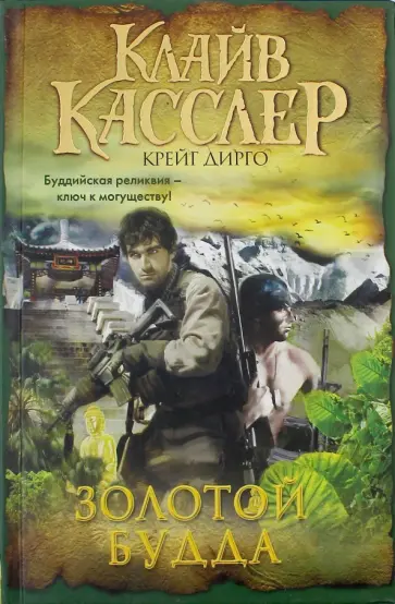 Касслер, Дирго - Золотой Будда обложка книги