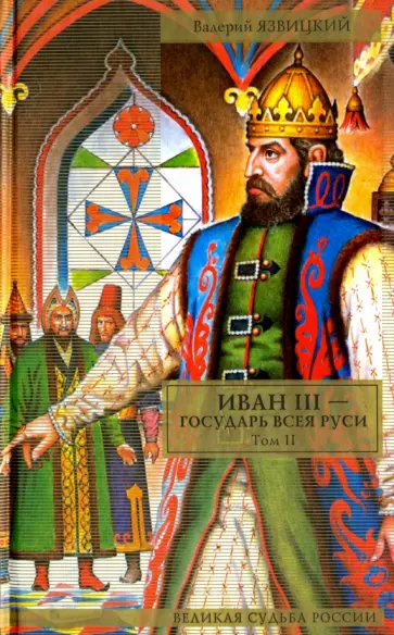 Валерий Язвицкий - Иван III - государь всея Руси. В 2 томах. Том 2 обложка книги