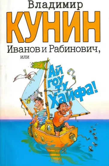 Владимир Кунин - Иванов и Рабинович, или "Ай гоу ту Хайфа" Владимир Кунин - Иванов и Рабинович, или "Ай гоу ту Хайфа" обложка книги