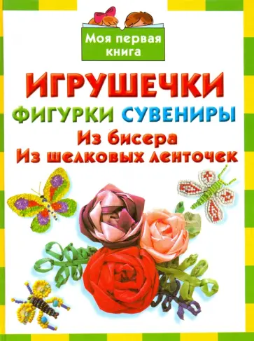 Данкевич, Дубровская - Игрушечки, фигурки, сувениры. Из бисера. Из шелковых ленточек Данкевич, Дубровская - Игрушечки, фигурки, сувениры. Из бисера. Из шелковых ленточек обложка книги