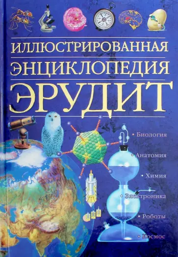 Чизхолм, Ганери - Иллюстрированная энциклопедия. Эрудит обложка книги