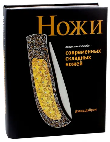 Дэвид Дэйром - Ножи. Искусство и дизайн современных складных ножей обложка книги