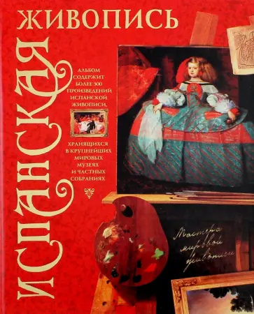 Владимир Жабцев - Испанская живопись обложка книги