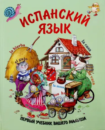 Екатерина Ситникова - Испанский язык. Первый учебник вашего малыша обложка книги