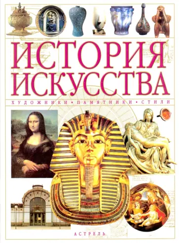 История искусства. Художники, памятники, стили История искусства. Художники, памятники, стили обложка книги