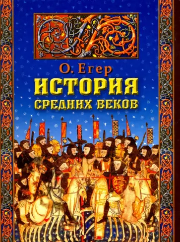 Оскар Егер - История Средних веков обложка книги