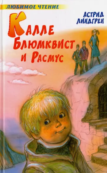 Астрид Линдгрен - Калле Блюмквист и Расмус обложка книги