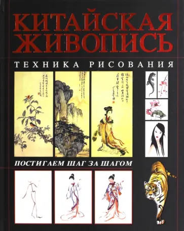 Анна Эм - Китайская живопись. Техника рисования Анна Эм - Китайская живопись. Техника рисования обложка книги
