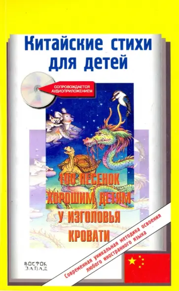 Китайские стихи для детей. Сто песенок хорошим детям у изголовья кровати (+CDmp3) обложка книги