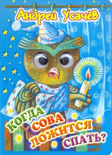 Андрей Усачев - Когда сова ложится спать? обложка книги