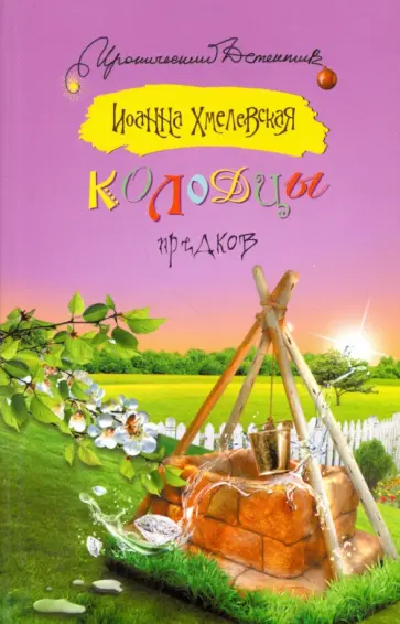 Иоанна Хмелевская - Колодцы предков Иоанна Хмелевская - Колодцы предков обложка книги