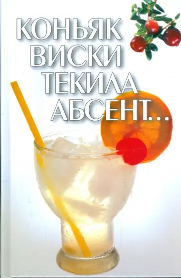 Игорь Гусев - Коньяк, виски, текила, абсент… Игорь Гусев - Коньяк, виски, текила, абсент… обложка книги