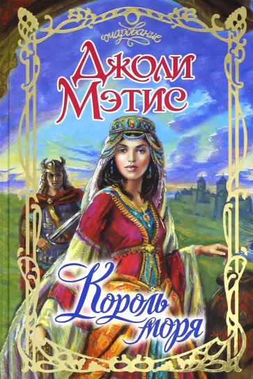 Джоли Мэтис - Король моря Джоли Мэтис - Король моря обложка книги