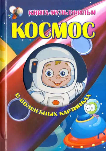 Марта Дебуш - Космос в волшебных картинках обложка книги