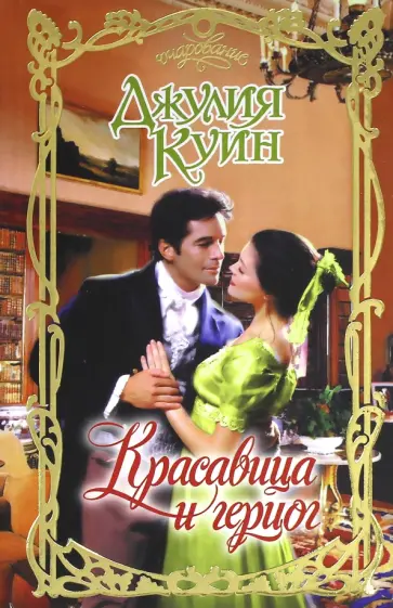 Джулия Куин - Красавица и герцог Джулия Куин - Красавица и герцог обложка книги