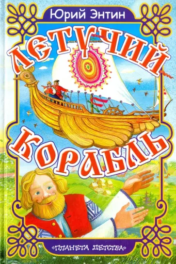 Юрий Энтин - Летучий корабль обложка книги