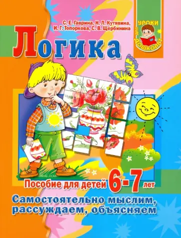 Гаврина, Топоркова - Логика. Самостоятельно мыслим, рассуждаем Гаврина, Топоркова - Логика. Самостоятельно мыслим, рассуждаем обложка книги