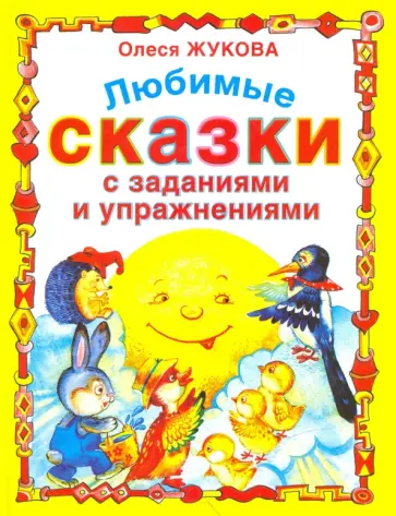 Олеся Жукова - Любимые сказки с заданиями и упражнениями обложка книги