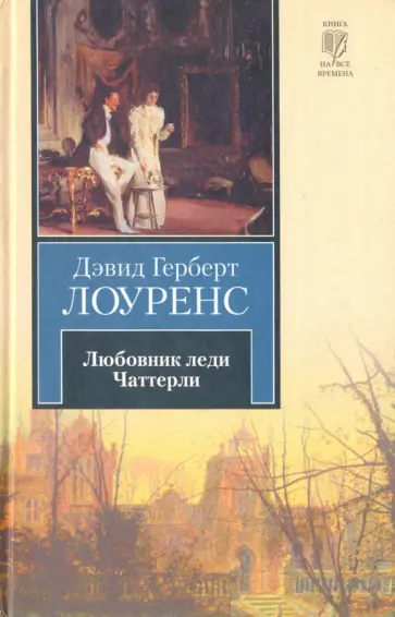 Дэвид Лоуренс - Любовник леди Чаттерли Дэвид Лоуренс - Любовник леди Чаттерли обложка книги