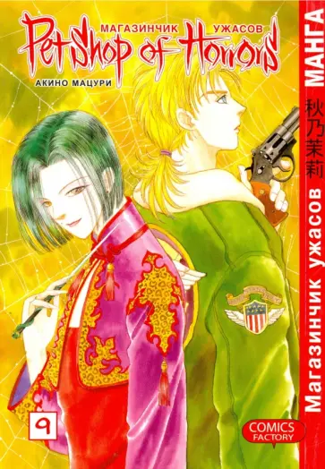 Мацури Акино - Магазинчик ужасов. Том 9 обложка книги