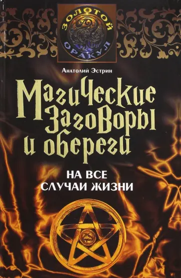 Анатолий Эстрин - Магические заговоры и обереги на все случаи жизни Анатолий Эстрин - Магические заговоры и обереги на все случаи жизни обложка книги