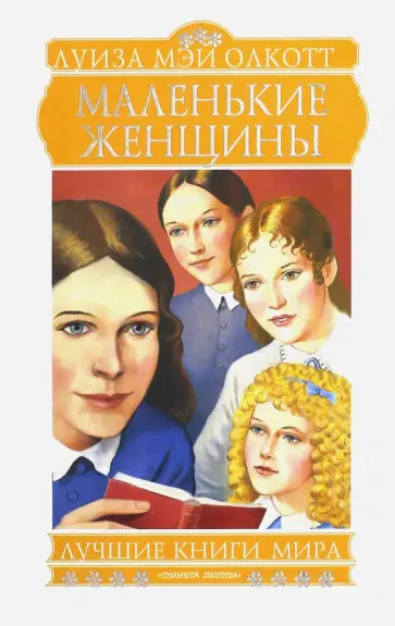 Луиза Олкотт - Маленькие женщины обложка книги