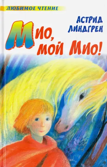 Астрид Линдгрен - Мио, мой Мио! Астрид Линдгрен - Мио, мой Мио! обложка книги