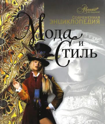 Мода и стиль обложка книги