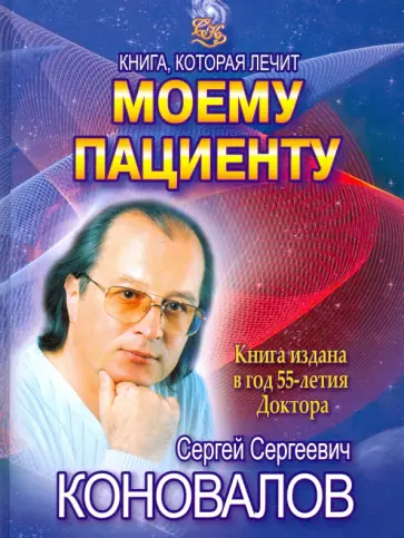 Сергей Коновалов - Моему пациенту обложка книги