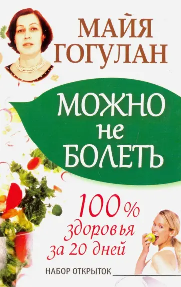 Майя Гогулан - Можно не болеть. 100% здоровья за 20 дней. Набор из 20 открыток обложка книги