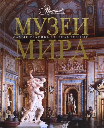 Музеи мира Музеи мира обложка книги