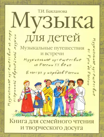 Татьяна Бакланова - Музыка для детей. Музыкальные путешествия и встречи. Книга для семейного чтения и творческого досуга Татьяна Бакланова - Музыка для детей. Музыкальные путешествия и встречи. Книга для семейного чтения и творческого досуга обложка книги