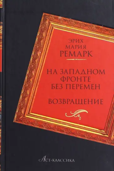Эрих Ремарк - На Западном фронте без перемен. Возвращение обложка книги