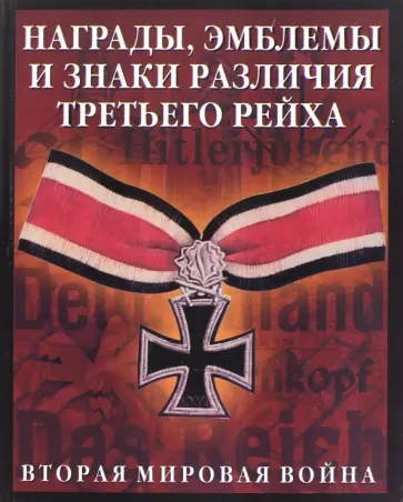 Награды, эмблемы, знаки различия Третьего рейха обложка книги