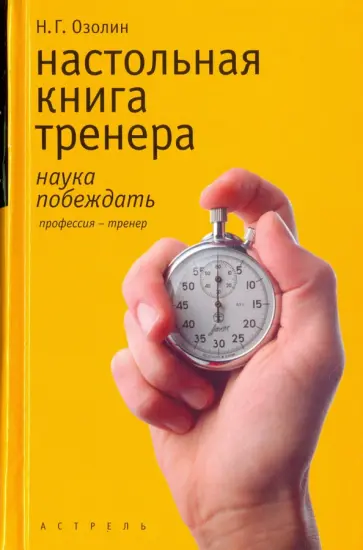 Николай Озолин - Настольная книга тренера. Наука побеждать обложка книги