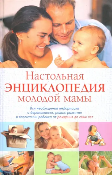 Лариса Конева - Настольная энциклопедия молодой мамы. Вся необходимая информация о беременности, родах, развитии Лариса Конева - Настольная энциклопедия молодой мамы. Вся необходимая информация о беременности, родах, развитии обложка книги